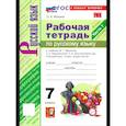 russische bücher: Фокина О. А. - Русский язык. 7 класс. Рабочая тетрадь. Часть 1
