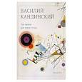 russische bücher: Василий Кандинский - Так ожила для меня точка