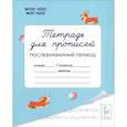 russische bücher: Мурзина Мария Сергеевна - Тетрадь для прописей. 1 класс. Послебукварный период