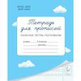 russische bücher: Мурзина Мария Сергеевна - Тетрадь для прописей. 1 класс. Палочки, петли, полуовалы