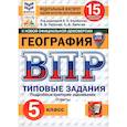 russische bücher: Пятунин Владимир Борисович - ВПР. География. 5 класс. 15 вариантов. Типовые задания