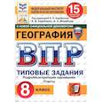 russische bücher: Барабанов Вадим Владимирович - ВПР. География. 8 класс. 15 вариантов. Типовые задания