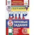 russische bücher: Пятунин В. Б. - ВПР. География. 5 класс. 25 вариантов. Типовые задания