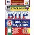 russische bücher: Пятунин Владимир Борисович - ВПР. География. 5 класс. 10 вариантов. Типовые задания