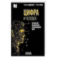 russische bücher: Курбацкий Александр Николаевич - Цифра и человек. 50 сюжетов об адаптации к окружающему миру