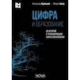 russische bücher: Курбацкий Александр Николаевич - Цифра и образование. 50 историй о трансформации
