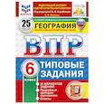 russische bücher: Пятунин Владимир Борисович - ВПР. География. 6 класс. 25 вариантов. Типовые задания.