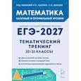 russische bücher: Лысенко Федор Федорович - Математика ЕГЭ-2027 Тематический тренинг