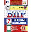 russische bücher: Гарин М.М. - ВПР. География. 7 класс. 25 вариантов. Типовые задания