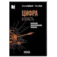 russische bücher: Курбацкий Александр Николаевич - Цифра и власть. 50 вопросов заинтересованного чиновника