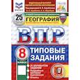 russische bücher: Барабанов Вадим Владимирович - ВПР. География. 8 класс. 25 вариантов. Типовые задания