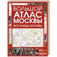 russische bücher:  - Большой атлас Москвы. Все улицы Москвы