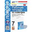 russische bücher: Глазков Ю. А. - Рабочая тетрадь по геометрии: 7 класс: к учебнику Л.С. Атанасяна и др. "Математика. Геометрия. 7-9 классы. Базовый уровень"