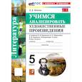russische bücher: Фокина О. А. - Литература. 5 класс. Учимся анализировать художественные произведения к учебнику В. Я. Коровиной