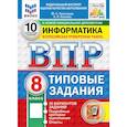 russische bücher: Путимцева Юлия Семеновна - ВПР. Информатика. 8 класс. 10 вариантов