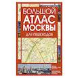 russische bücher:  - Большой атлас Москвы. Для пешеходов
