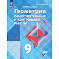 russische bücher: Иченская Мира Александровна - Геометрия. 9 класс. Базовый уровень. Самостоятельные и контрольные работы