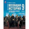 russische bücher: Медяков А. С. - История. Всеобщая история. История Нового времени. XIX - начало XX в. 9 класс. Тетрадь-тренажёр