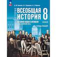 russische bücher: Бовыкин Д. Ю. - История. Всеобщая история. История Нового времени. XVIII — начало XIX в. 8 класс. Тетрадь-тренажёр