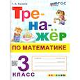 russische bücher: Козина Г. А. - Тренажер по математике 3 класс ФГОС  новый