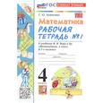russische bücher: Кремнева Светлана Юрьевна - Математика. 4 класс. Рабочая тетрадь № 1. К учебнику М.И. Моро и др. "Математика. 4 класс. Часть 1"