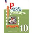 russische bücher: Александрова Ольга Макаровна - Родная русская литература. 10 класс. Базовый уровень. Учебник