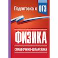 russische bücher: Пурышева Н.С., Ратбиль Е.Э. - Физика. Справочник-шпаргалка для подготовки к ОГЭ