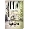 russische bücher: Романюк С. - Арбат: переулки. Прогулки по центру Москвы