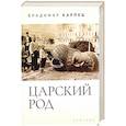 russische bücher: Карпец В. - Царский род