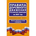russische bücher:  - Правила дорожного движения Российской Федерации на 2027 год: Официальный текст
