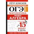 russische bücher: Земсков П.А. - ОГЭ. Математика. Раздел "Алгебра". Подготовка за 15 минут в день. Новые задания