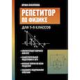 russische bücher: Касаткина И.Л. - Репетитор по физике: для 7-9 класс