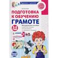 russische bücher: Косинова Е.М. - Подготовка к обучению грамоте детей 3-4 лет. Методическое пособие к рабочей тетради "Я знакомлюсь со звуками и словами"