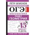 russische bücher: Земсков П.А. - ОГЭ. Математика. Раздел "Геометрия". Подготовка за 15 минут в день. Новые задания
