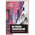 russische bücher: Коробова А.Н., Завидовская Е.А., Семенюк М.В - На рубеже тысячелетий. Очерки новейшей прозы Китая