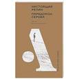 russische bücher: Ельшевская Г. - Настоящий Репин. Парадоксы Серова