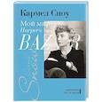 russische bücher: Сноу К. - Мой мир-Harper`s Bazaar