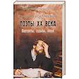 russische bücher: Бондаренко В. - Поэты XX века. Портреты, судьбы, люди