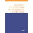 russische bücher: Сост. Саркисова Г.И. - Русско-китайские отношения в XVIII веке. Документы и материалы. Том VII. 1764-1779