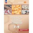 russische bücher: Мясникова Ольга Вячеславовна - Птицеводство будущего: технологии и управление. 7-9 классы. Учебное пособие