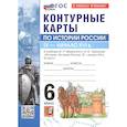 russische bücher:  - Контурные карты по истории России. IX - начало XVI в. 6 класс. К учебнику В.Р. МЕдинского, А.В. Торкунова "История. История России. IX - начало XVI в. 6 класс"