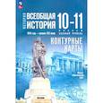 russische bücher: Тороп Валерия Валерьевна - История. Всеобщая история. 1914 год -начало XXI века. 10-11 классы. Контурные карты. Базовый уровень