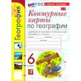 russische bücher: Карташева Татьяна Андреевна - География. 6 класс. Контурные карты к учебнику А. И. Алексеева, В. В. Николиной и др. | Карташева Татьяна Андреевна, Павлова Елена Сергеевна