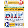 russische bücher: Махмурян Каринэ Степановна - ВПР Английский язык 6 класс 15 вариантов ФИОКО
