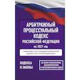 russische bücher:  - Арбитражный процессуальный кодекс Российской Федерации на 2027 год. Со всеми изменениями, законопроектами и постановлениями судов