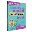 russische bücher: Котлярова М. Б. - Английский язык на "отлично". 9 класс. Пособие для учащихся