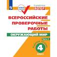 russische bücher: Мишняева Е. Ю. - Всероссийские проверочные работы. Окружающий мир. Рабочая тетрадь. 4 класс. В 2 частях. Часть1