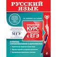 russische bücher: В. В. Каверина, Ф. И. Панков - Русский язык. Углубленный курс подготовки к ЕГЭ (МГУ - школе)