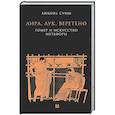 russische bücher: Сумм Л. Б. - Лира, лук, веретено. Гомер и искусство метафоры. Одиссея и Илиада