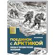 russische bücher: Яна Шклярская - Поединок с Арктикой. Победы и трагедии русских экспедиций